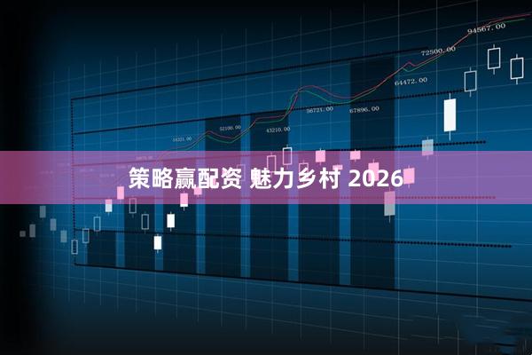 策略赢配资 魅力乡村 2026