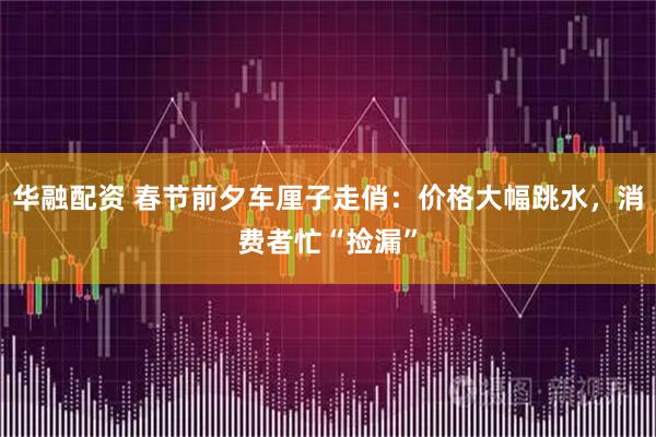 华融配资 春节前夕车厘子走俏：价格大幅跳水，消费者忙“捡漏”